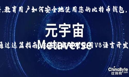 很高兴您对比特币第三方钱包开发感兴趣。虽然详细的开发过程涉及到多个方面的技术，不过我可以为您提供一个大概念和指南。

### 比特币第三方钱包开发概述

在开始开发比特币第三方钱包之前，了解比特币的基本概念和工作原理至关重要。比特币钱包的主要功能是存储、发送和接收比特币。开发这样的钱包，需要实现与比特币网络的连接，以及安全地处理用户的私钥和交易。

### 环境准备

**1. VB语言环境搭建**

首先，确保您的计算机上安装了Visual Basic（VB）开发环境。如果您使用的是Windows系统，Visual Studio是一个推荐的选择。您可以从Microsoft的官网下载并安装。

**2. 获取比特币相关的库**

为了与比特币网络进行交互，常用的库包括NBitcoin等。NBitcoin是一个用C#编写的库，但可以通过Interop技术在VB中使用。

### 钱包基本功能设计

#### 用户界面设计

用户界面（UI）是用户与钱包交互的窗口。设计简单易用的UI至关重要，通常包括以下功能模块：

- 创建新钱包
- 导入现有钱包
- 查看余额
- 发送比特币
- 接收比特币
- 交易记录

使用VB的Windows Forms，您可以创建一个直观的用户界面，利用拖放功能快速构建表单和按钮。

#### 私钥管理

私钥是控制比特币的钥匙，保护私钥的安全性至关重要。您可以采取如下措施：

- 利用强加密算法（如AES）对私钥进行加密。
- 存储私钥时使用本地加密，而不是云存储。
- 提供多重备份功能，允许用户导出并安全保存钱包。

#### 网络交互功能

要与比特币网络交互，您需要实现接口来发送和接收数据。可以通过JSON RPC与比特币核心节点进行通信。以下简要说明如何进行这种交互：

```vb
Dim client As New HttpClient()
Dim content As New StringContent(