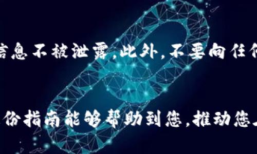 充值USDT到钱包的过程虽然听起来复杂，但实际上只需几个简单步骤即可完成。这份指南将帮助您理解如何将USDT安全有效地充值到您的数字钱包中。

第一步：选择合适的钱包
在决定如何充值USDT之前，选择一个合适的数字钱包至关重要。市场上有多种钱包可供选择，包括软件钱包、硬件钱包和线上钱包。软件钱包如MetaMask和Trust Wallet便捷易用，而硬件钱包如Ledger和Trezor则提供更高的安全性。

第二步：创建或登录您的钱包
一旦选择了钱包，您需要创建一个新的钱包账户或登录现有账户。请记住，确保妥善保存恢复助记词或私钥，因为丢失这些信息将无法找回您的资产。

第三步：获取您的USDT充值地址
登录后，寻找“充值”或“接收”选项。您将看到一个地址，通常以“0x”开头的字符串。这个地址是您用于接收USDT的唯一标识，请确保准确无误。

第四步：选择充值方式
充值USDT可以通过多种方式实现，包括使用交易所中购买、通过其他钱包转账或通过服务提供商进行充值。以下是一些常见的充值方式：
ul
    listrong交易所充值：/strong在交易所注册账户，如Binance、Huobi或Coinbase，您可以直接用法币或其他加密货币购买USDT。这种方法通常需要您完成身份验证。/li
    listrong钱包转账：/strong如果您在其他钱包中持有USDT，可以直接将其转账到您的新钱包地址。请确保选择正确的网络，如ERC-20（以太坊）或TRC-20（波场），因为不同网络的USDT不可互通。/li
    listrong第三方支付平台：/strong一些平台和服务商允许您通过信用卡、借记卡或其他支付方式快速购买USDT，通常会收取一定的服务费用。/li
/ul

第五步：进行充值
选择完充值方式后，按照平台的指示操作。例如，如果您是在交易所购买USDT，您需要输入所需的USDT数量、选择支付方式并确认交易。如果是钱包之间转账，则需要输入接收地址及转账数量，仔细核对后进行转账。

第六步：确认交易状态
完成充值后，您可以在钱包界面查看余额。一些交易可能需要经过区块链网络的确认，因此有时需要几分钟到几小时才能反映到您的钱包中。如果长时间未到账，请检查交易记录和区块链浏览器，以确保交易已成功处理。

第七步：安全管理
一旦您的USDT充值到账，保持安全管理非常重要。定期更新钱包密码，使用两因素认证，确保您的私人信息不被泄露。此外，不要向任何人透露您的助记词或私钥，这些信息是您钱包安全的第一道防线。

总结
充值USDT到您的钱包的过程相对简单，只要按照步骤操作并保持安全意识，您就能够轻松完成。希望这份指南能够帮助到您，推动您在数字货币投资和交易上的进步。祝您在加密世界中好运！