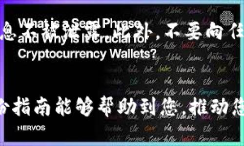 充值USDT到钱包的过程虽然听起来复杂，但实际上只需几个简单步骤即可完成。这份指南将帮助您理解如何将USDT安全有效地充值到您的数字钱包中。

第一步：选择合适的钱包
在决定如何充值USDT之前，选择一个合适的数字钱包至关重要。市场上有多种钱包可供选择，包括软件钱包、硬件钱包和线上钱包。软件钱包如MetaMask和Trust Wallet便捷易用，而硬件钱包如Ledger和Trezor则提供更高的安全性。

第二步：创建或登录您的钱包
一旦选择了钱包，您需要创建一个新的钱包账户或登录现有账户。请记住，确保妥善保存恢复助记词或私钥，因为丢失这些信息将无法找回您的资产。

第三步：获取您的USDT充值地址
登录后，寻找“充值”或“接收”选项。您将看到一个地址，通常以“0x”开头的字符串。这个地址是您用于接收USDT的唯一标识，请确保准确无误。

第四步：选择充值方式
充值USDT可以通过多种方式实现，包括使用交易所中购买、通过其他钱包转账或通过服务提供商进行充值。以下是一些常见的充值方式：
ul
    listrong交易所充值：/strong在交易所注册账户，如Binance、Huobi或Coinbase，您可以直接用法币或其他加密货币购买USDT。这种方法通常需要您完成身份验证。/li
    listrong钱包转账：/strong如果您在其他钱包中持有USDT，可以直接将其转账到您的新钱包地址。请确保选择正确的网络，如ERC-20（以太坊）或TRC-20（波场），因为不同网络的USDT不可互通。/li
    listrong第三方支付平台：/strong一些平台和服务商允许您通过信用卡、借记卡或其他支付方式快速购买USDT，通常会收取一定的服务费用。/li
/ul

第五步：进行充值
选择完充值方式后，按照平台的指示操作。例如，如果您是在交易所购买USDT，您需要输入所需的USDT数量、选择支付方式并确认交易。如果是钱包之间转账，则需要输入接收地址及转账数量，仔细核对后进行转账。

第六步：确认交易状态
完成充值后，您可以在钱包界面查看余额。一些交易可能需要经过区块链网络的确认，因此有时需要几分钟到几小时才能反映到您的钱包中。如果长时间未到账，请检查交易记录和区块链浏览器，以确保交易已成功处理。

第七步：安全管理
一旦您的USDT充值到账，保持安全管理非常重要。定期更新钱包密码，使用两因素认证，确保您的私人信息不被泄露。此外，不要向任何人透露您的助记词或私钥，这些信息是您钱包安全的第一道防线。

总结
充值USDT到您的钱包的过程相对简单，只要按照步骤操作并保持安全意识，您就能够轻松完成。希望这份指南能够帮助到您，推动您在数字货币投资和交易上的进步。祝您在加密世界中好运！