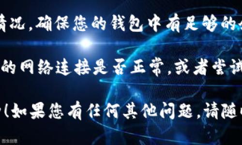 要在TP钱包的MDex（去中心化交易所）上添加币种，您可以按照以下步骤进行：

### 步骤 1: 打开TP钱包应用程序
首先，确保您已经在手机上安装了TP钱包应用。如果还没有，您可以从应用商店下载并安装。

### 步骤 2: 登录您的钱包
打开TP钱包应用，输入您的密码进行登录。如果您是新用户，请创建一个新钱包并备份好助记词。

### 步骤 3: 访问MDex
登录后，在主界面找到“DApp”或者“去中心化应用”选项，点击进入。在DApp列表中找到MDex，如果没有找到，可以在搜索框中输入“MDex”进行查找。

### 步骤 4: 添加币种
在MDex界面，通常会有可供交易的币种列表。如果您想添加新的币种，可以按照下面的步骤操作：

1. **选择“交易”或“兑换”**：进入MDex后，您会看到交易或者兑换的选项，点击进入。
  
2. **选择开始币种和目标币种**：通常，您需要先选择您要交易的币种（输入框一般会有下拉列表显示可用币种），然后在目标币种的框里选择您想要添加的币种。

3. **添加代币的合约地址**：如果您想要添加的币种在列表中找不到，您可以手动输入该币种的合约地址。您可以通过币种的官方网站或其他可信赖的渠道获取该信息。

4. **确认添加币种**：输入合约地址后，通常会出现该币种的信息预览，确认无误后，选择添加。

### 步骤 5: 确认交易
完成上述步骤后，您可以返回“钱包”选项，查看您刚刚添加的币种是否已经显示在您的余额列表中。如果没有显示，尝试刷新页面。 

### 额外提示
- **确保合约地址正确**：在操作过程中，请务必确保合约地址的准确性，避免添加错误币种导致资产损失。
  
- **关注交易手续费**：在进行任何交易之前，请了解相关的手续费情况，确保您的钱包中有足够的余额来支付手续费。

- **检查网络**: 如果您在添加币种的过程中遇到问题，可以检查您的网络连接是否正常，或者尝试更换网络。

希望以上步骤能够帮助您成功在TP钱包的MDex上添加您想要的币种！如果您有任何其他问题，请随时询问。