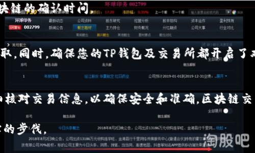 关于如何将TP钱包中的USDT（通常指的是Tether，代表美元的稳定币）兑换成以太坊（Ethereum，缩写为ETH），您可以按照以下步骤进行操作。注意，具体流程可能会根据不同的钱包版本或交易所有所不同，下面的内容仅作一般性指导。

第一步：打开TP钱包
首先，确保您已经在手机或其他设备上安装了TP钱包，并使用您的账户信息成功登录。如果您还没有安装TP钱包，请前往应用商店下载并安装。

第二步：查看账户余额
在TP钱包的主页，您可以看到您的资产清单。找到USDT的余额，确认您拥有足够的USDT进行交易。

第三步：选择交易所或者交易功能
在TP钱包中，检查是否有内置的去中心化交易所（DEX）功能。如果有，您可以直接在钱包内进行USDT到ETH的兑换。如果没有，您可能需要使用另一个去中心化交易所（如Uniswap）或者中心化交易所（如Binance等）进行兑换。

第四步：兑换USDT为ETH
如果您在TP钱包的内置交易所中进行兑换，选择“交易”或“兑换”功能，输入您希望兑换的USDT数量，并选择ETH作为目标货币。检查汇率和可能的手续费，然后确认交易。

如果您需要使用其他交易所，您需要先将USDT提取到交易所的USDT地址，具体步骤如下：
ul
    listrong提币到交易所：/strong选择“提币”功能，输入交易所提供的USDT地址，确认转账金额，确认无误后提交，耐心等待交易确认。/li
    listrong在交易所进行交易：/strong登录交易所，找到USDT交易对（如USDT/ETH），选择您想要兑换的数量，进行市场或限价交易，完成后将ETH提取到您的TP钱包。/li
/ul

第五步：确认交易完成
在TP钱包中查看您的ETH余额，确认交易已经成功完成。如果余额没有立即更新，请耐心等待区块链的确认时间。

第六步：保障安全
在整个交易过程中，确保您使用的网络连接安全，避免在公共WiFi下进行交易，以防止信息被盗取。同时，确保您的TP钱包及交易所都开启了双重验证等安全措施。

总结
通过以上步骤，您可以轻松将TP钱包中的USDT兑换成以太坊。请务必在进行每项交易之前，仔细核对交易信息，以确保安全和准确。区块链交易的特性决定了其不可逆性，一旦提交的交易无法撤回，因此多加小心尤为重要。

希望这些信息能够帮助您顺利完成USDT到ETH的兑换，让您在数字货币的世界中迈出更为坚实的步伐。