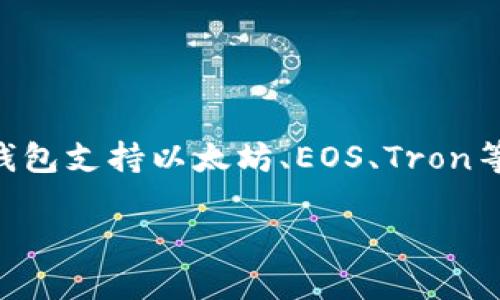 TP钱包（TokenPocket）是一个去中心化的数字资产钱包，最初由中国团队开发，致力于为用户提供多链资产管理和去中心化应用的支持。TP钱包支持以太坊、EOS、Tron等多个区块链，并为用户提供了一个安全、便捷的方式来管理其数字资产和参与去中心化金融（DeFi）、非同质化代币（NFT）等区块链生态系统。

如果你需要更详细的介绍、特点或其他相关信息，请告诉我！