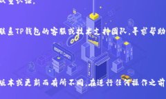 销毁TP钱包密码通常意味着你想永久地删除或重置