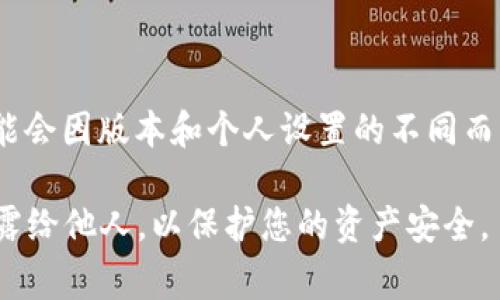 一般情况下，TP钱包（TP Wallet）的密码通常由6到20位数字和字母组成。具体的位数和要求可能会因版本和个人设置的不同而有所变化。请确保您的密码具有一定的复杂性，包括大小写字母、数字和字符的组合，增加安全性。

建议您查看TP钱包的官方帮助文档或者联系客服以获取准确和最新的信息。确保不要将密码透露给他人，以保护您的资产安全。