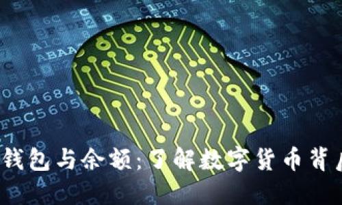  比特币钱包与余额：了解数字货币背后的秘密