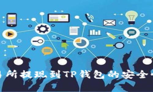 : 欧意交易所提现到TP钱包的安全性全面解析