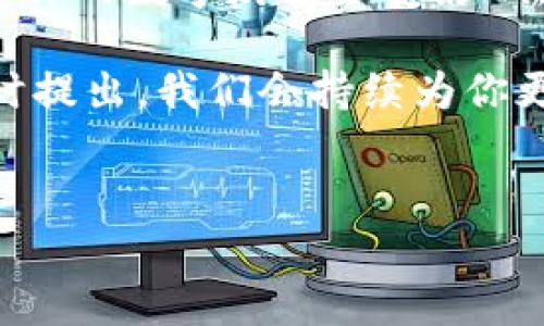 TP钱包换手机登录指南：轻松搞定你的数字资产

在当今快速变化的数字世界中，TP钱包作为一个安全便捷的数字钱包，为我们的日常交易和资产管理提供了极大的便利。然而，换手机后，很多用户可能会遇到登录问题。今天，我们就来谈谈如何在更换手机后顺利登录你的TP钱包，让你的数字资产安全、便捷、随时可用。

第一步：确保你的手机设备安全

在换手机之前，首先需确保你的旧手机上没有任何残留的风险。可以通过以下几步进行安全检查：

ul
    li备份重要文件：定期将旧手机中的文件进行备份，确保没有重要数据丢失。/li
    li卸载敏感应用：在新手机上重新下载应用之前，卸载旧手机上的敏感应用，确保没有信息泄露。/li
    li恢复出厂设置：在转让或卖掉旧手机前，建议进行恢复出厂设置，确保你的个人信息不会被他人获取。/li
/ul

第二步：安装TP钱包应用

在新手机上，你需要首先前往应用商店（如Apple Store或Google Play）下载并安装TP钱包的最新版本。安装过程过程如下：

ol
    li打开应用商店：根据你新手机的操作系统打开相应的应用商店。/li
    li搜索TP钱包：在搜索框中输入“TP钱包”，找到官方应用。/li
    li点击下载与安装：耐心等待下载完成，并安装至新手机上。/li
/ol

第三步：使用恢复助记词登录

安装完应用后，你将进入TP钱包的登录界面。对于已经拥有钱包的用户，登录过程主要是通过助记词进行恢复。这一过程需要谨慎对待：

ul
    li选择“恢复钱包”：在登录界面中选择“恢复钱包”选项，继续进行助记词登录流程。/li
    li输入助记词：输入你在创建钱包时生成的12个助记词。确保每个字词的顺序和拼写准确无误。/li
    li设置新密码：在恢复过程中，你可能会被要求设置一个新的登录密码。确保密码设置复杂且不易被猜到。/li
/ul

第四步：检查你的资产和安全设置

成功登录后，第一件事就是確認你的资产是否在预期内。你可以通过以下步骤来确认：

ol
    li查看账户余额：在钱包界面中，你将看到所有资产的余额，确保与旧手机一致。/li
    li检查交易记录：通过查看最近的交易记录，确认所有交易是否按照你的意图进行。/li
    li设定安全措施：建议立即在钱包应用中设置二次身份验证，增加账户安全性。/li
/ol

第五步：若遇到问题，联系支持

在使用TP钱包的过程中，若遇到任何技术问题，不用担心，你可以采取以下措施来寻求帮助：

ul
    li访问官方网站：登录TP钱包的官方网站，寻找“帮助中心”或“联系客服”选项。/li
    li查询社区论坛：通过TP钱包的社区论坛，你可以找到许多用户分享的经验，或提出你的问题。/li
    li社交媒体联络：在社交媒体平台上搜索TP钱包的官方账号，许多公司会通过这些渠道提供支持。/li
/ul

总结：顺利换手机，轻松管理资产

在现代生活中，换手机已经成为一种常态，而妥善管理数字资产则显得尤为重要。通过以上步骤，你可以顺利在新设备上登录TP钱包，确保你的数字财富不受影响，随时随地为你所用。无论是在清晨阳光照耀的办公室，还是在夜晚灯光璀璨的街头，TP钱包都能随时为你承担起数字资产守护者的责任。

我们希望这一系列的步骤能够帮助你在手机更换后，快速且安全地重新连接到TP钱包。如果你对数字资产的管理还有其他疑问，欢迎随时提出，我们会持续为你更新最有价值的信息，帮助你在数字经济的浪潮中稳健前行。

TP钱包,手机更换,数字资产管理/guanjianci
轻松换手机：TP钱包登录全攻略，护航你的数字财富