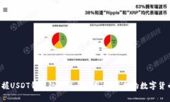 轻松掌握USDT钱包的下载与使用，开启你的数字货