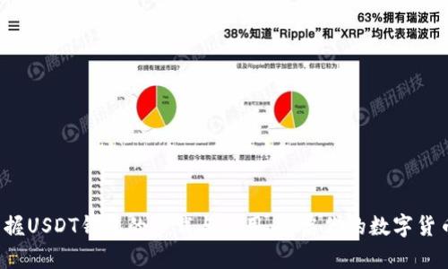 轻松掌握USDT钱包的下载与使用，开启你的数字货币之旅！
