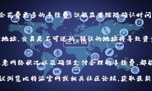 从比特派钱包转币的时间取决于多个因素，包括网络拥堵情况和转账的币种。以下是一些相关的内容，以便帮助你更好地理解转币过程中的影响因素。

转账笔数及网络拥堵
在区块链网络中，每一笔转账都需要一些时间来被确认。如果网络拥堵，例如在高交易量时段，确认所需的时间可能会增加。有时候，转账可能在几分钟内完成，而在繁忙的时候，可能需要几个小时甚至更久。

转账币种的性质
不同的币种在网络上的交易确认时间也是不一样的。例如，比特币通常需要6个确认，可能需要10至30分钟，而以太坊网络上的转账在正常情况下通常会更快，可能只需几分钟。

手续费的影响
在大多数区块链系统中，支付更高的手续费会增加你交易被优先处理的机会。如果你希望更快地完成转账，可以选择支付更高的矿工费，这样你的交易会更快地进入到区块中。

转账方法的选择
比特派钱包提供了多种转账方式，包括快速转账和正常转账。选择快速转账通常会花费更多的手续费，但能显著缩短确认时间。确保选择适合自己需求的转账选项。

安全性与转账确认
值得注意的是，在你确认交易之前，务必核对地址和金额。一旦比特币被转到指定地址，交易是不可逆的，错误的地址将导致资金丢失。因此，尽管可以快速转账，确保安全是第一位的。

总结
从比特派钱包转币的时间不尽相同，受到多种因素的影响。合理选择转账方式、注意网络状况以及确保支付合理的手续费，都能帮助你转币的效率。在人与数字货币之间的交互中，耐心和细致是极其重要的。 

这只是一个关于从比特派钱包转币时间的简单概述，如需了解更详细的信息，建议浏览比特派官网或相关社区论坛，获取最新的使用案例和用户经验。