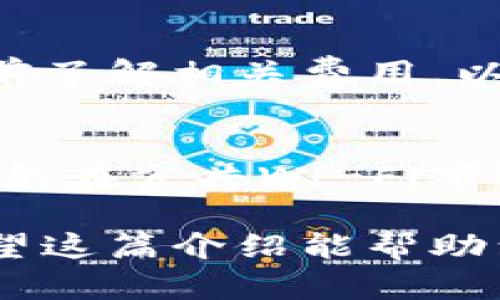 要将TP钱包中的资金转移到抹茶交易所，你可以按照以下步骤进行。请注意，具体步骤可能因平台的更新而有所不同，所以最好在操作前确认所有信息。

### 步骤一：打开TP钱包

1. 登录TP钱包
首先，确保你能打开TP钱包的应用程序并成功登录。这可能需要输入你的密码或进行生物识别验证。

2. 准备资金
在TP钱包中，查看你的钱包余额，确保你有足够的资金进行转账。如果需要，你可以通过加密货币交易、购买或其他方式来获取更多资产。

### 步骤二：获取抹茶的充值地址

1. 登录抹茶交易所
打开抹茶交易所，确保你已经注册并登录。如果你还没有账户，需要先完成注册流程。

2. 查找充值界面
在抹茶的主界面上，通常会有一个“资产”或“钱包”的选项。点击进入，找到“充值”或“存款”部分。

3. 打开对应的充值地址
选择你希望转入的加密货币（例如USDT、ETH等），然后系统会生成一个充值地址。请仔细复制该地址，确保准确无误。

### 步骤三：进行转账

1. 返回TP钱包
在TP钱包中，找到“发送”或“转账”的选项，通常这个选项可以在主界面上找到。

2. 输入抹茶充值地址
把你从抹茶获得的充值地址粘贴到TP钱包中的接收地址栏。确保没有空格或错误的字符，最好的办法是将地址复制粘贴，而不是手动输入。

3. 输入转账金额
根据你的需求，输入要转账的金额。如果不确定，可以先转小额进行测试。

4. 确认并发送
检查所有信息是否正确，包括地址和金额。在确认无误后，点击“发送”或“确认”按钮，完成转账。

### 步骤四：等待交易确认

1. 交易状态查看
在TP钱包中，你可以查看交易记录，确认转账是否成功。通常情况下，发送后的资金需要一点时间才能在抹茶交易所中到账。

2. 检查抹茶账户
返回抹茶交易所，进入“资产”界面，查看你的账户余额。一般来说，资金到账会有提示，耐心等待几分钟后再查看。

### 最后提示

1. 交易手续费
注意，TP钱包和抹茶交易所的转账可能会涉及一定手续费，请确保在转账前了解相关费用，以免出现余额不足的问题。

2. 安全注意事项
在进行加密货币转账时，安全至关重要。确保在安全的网络环境中操作，避免在公共Wi-Fi下进行重要的金融交易。同时，避免将私钥与他人分享，以保护你的资产安全。

通过以上步骤，你就可以顺利地将TP钱包中的资金转移到抹茶交易所。希望这篇介绍能帮助到你，如果你还有其他问题，可以随时问我！