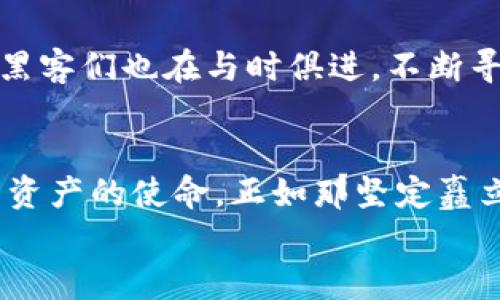   探索比特币钱包破译的世界：如何保护你的数字财富 / 
 guanjianci 比特币, 钱包安全, 破译 /guanjianci 

引言：数字财富的堡垒
在这个闪烁着光影的数字时代，比特币已然成为现代金融领域的一颗璀璨明珠。然而，随着加密货币的广泛应用和发展，围绕其安全性的问题也愈发凸显。许多投资者在享受比特币带来的财富自由时，却不知道一场无形的战争正在悄然上演。想象一下，一座巍峨的山峰，巅峰之上是充满希望的数字资产，而山脚下却有无数企图攀登的对手。这一切，都与比特币钱包的安全密切相关。

比特币钱包的类型与功能
如同一座结构复杂的城堡，比特币钱包也有多种类型，分别适用于各类需求的用户。最常见的包括软件钱包、硬件钱包和纸钱包。
ul
    listrong软件钱包：/strong这是一款可安装在电脑或手机上的应用程序，功能强大，操作简单，便于快速进行交易。然而，如同晨雾中摇曳的浮筏，软件钱包的安全性常常受到黑客攻击的威胁。/li
    listrong硬件钱包：/strong想象一个坚固的保险箱，存放在家中，硬件钱包采用了离线存储的方式，几乎不受网络攻击的影响，是比特币用户保护资产的最佳选择。/li
    listrong纸钱包：/strong这是一种将私钥和公钥打印在纸张上的方法，从而完全脱离网络的侵袭。但如果不小心遗失或损坏，便会化为乌有，如同一桩错过的美梦。/li
/ul

破译：一种居心叵测的艺术
在这场技术与智慧的博弈中，破译的存在如同黑暗中的幽灵，时刻准备着掠夺他人的财富。比特币钱包的私钥是通向财富的钥匙，而在网络的另一边，黑客们利用各种工具与技术进行暴力破解，试图盗取他人的数字资产。
最常见的破译手法是暴力破解，这一过程犹如无数个夜晚，在无尽的黑暗中艰难摸索。黑客会利用计算机的强大算力，试图猜测出钱包的私钥。随着计算机技术的发展，这种破解法的效率大大提升，宛如一阵狂风，迅速席卷而来。

保护你的比特币资产
在这个比特币钱包破译的阴影下，保护资产显得尤为重要。如何让自己在这场无形的战争中立于不败之地？
ul
    listrong选择强密码：/strong就如同为你的城堡筑起一道厚重的城墙，构建一个复杂且独特的密码是保护你钱包的第一步。密码中应包含大小写字母、数字及符号，避免使用简单的或易于猜测的字词。/li
    listrong使用双重认证：/strong在这数字化的世界里，双重认证如同一个能干的守卫，为你的钱包把关。启用双重认证功能，即使密码被泄露也能有效防止未授权的访问。/li
    listrong定期备份钱包：/strong备份你的比特币钱包数据，如同在沙漠中储存水源一般，确保在面对突发事件时能够随时找回你的资产。/li
    listrong保持软件更新：/strong及时更新钱包软件，修补漏洞，像是在城堡的墙垣上加装更多的防护措施，有助于防止潜在的攻击。/li
/ul

未来展望：安全与信任的双重保障
随着技术的不断进步，未来比特币钱包的安全性将会有更大的提升。区块链技术作为比特币的基础，决定了其去中心化和透明性的特点，使得每一笔交易都可追溯。但与此同时，黑客们也在与时俱进，不断寻找新的攻击手段。因此，用户必须始终保持警觉，以应对不断变化的安全形势。

结语：数字财富的守护者
比特币钱包的安全问题不是一朝一夕可以解决的，而是需要每一位用户共同维护的责任。在这个日趋复杂的网络世界里，每个人都是自己数字财富的守护者，肩负起了保护自己资产的使命。正如那坚定矗立于晨光中的老桥，只有在不断地呵护与保养中，才能在风雨中屹立不倒。
愿所有比特币的拥有者都能在这片数字财富的海洋中航行自如，抵御风浪，驶向更加辉煌的未来。