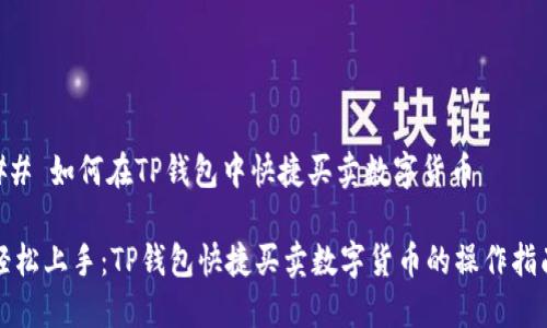 ## 如何在TP钱包中快捷买卖数字货币

轻松上手：TP钱包快捷买卖数字货币的操作指南