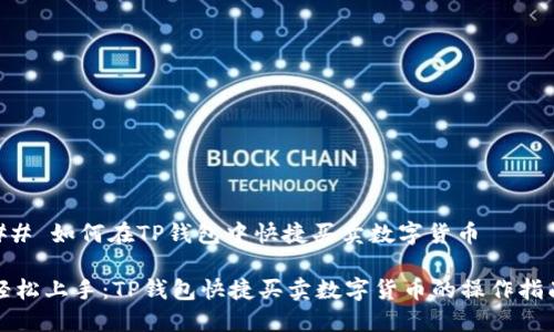 ## 如何在TP钱包中快捷买卖数字货币

轻松上手：TP钱包快捷买卖数字货币的操作指南