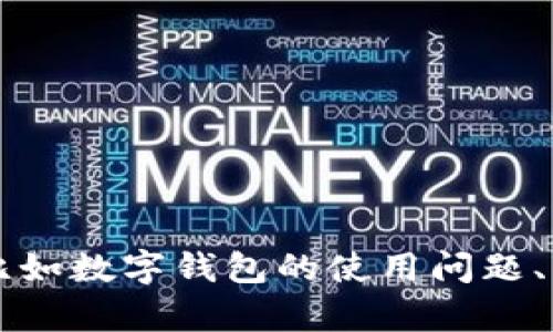 抱歉，您提到的“t p钱包验证签名错误符号误差”，这个需要更具体的信息或者上下文来帮助您解决问题。如果您是在遇到技术上的困难，比如数字钱包的使用问题、签名验证错误等，请尝试提供更多的背景信息，例如您正在使用哪种钱包，出现错误的具体步骤等。这样我才能更好地为您提供帮助和建议。