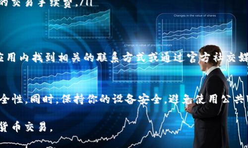 要解决在TP钱包中买币时的授权问题，可以按照以下步骤进行操作。TP钱包（TokenPocket Wallet）是一款广泛使用的币圈钱包，它支持多种区块链资产的管理，包括ETH、BTC、NEO等。具体地，以下是你可以采取的步骤：

第一步：确认钱包安全
在进行任何交易之前，首先要确保你的TP钱包是安全的。确保你下载了官方版本的TP钱包，避免使用第三方下载链接。定期更新钱包，以确保你正在使用的是最新的安全版本。

第二步：打开TP钱包并登录
如果你已经拥有TP钱包，打开应用程序并使用你的密码或生物识别进行登录。如果你还没有钱包，需要先创建一个新钱包，按提示完成助记词的备份，确保你的资金安全。

第三步：选择购买加密货币
在TP钱包的首页，找到“买币”或“购买加密货币”的选项。点击进入相关页面后，选择你希望购买的币种，例如USDT、ETH等。根据你的需求选择相应的数量。

第四步：授权交易
购买加密货币时，系统会要求你进行授权。通常，这涉及到确认交易金额与账户。这是TP钱包保护用户资产的一种机制。在此步骤中，你可能会需要输入钱包密码、或使用生物识别进行确认。

第五步：检查授权状态
确认交易后，系统会提示你授权是否成功。如果授权成功，你将会看到购买的记录出现在钱包的“资产”页面上。如果没有成功，你可以查看授权失败的原因，通常是由于网络延迟或输入错误等问题。

第六步：解决常见授权问题
如果在购买时遇到授权问题，以下是一些常见的解决方法：
ul
    li检查网络连接：确保你的手机或设备有良好的网络连接，因为网络不稳定可能导致授权失败。/li
    li重新启动应用：有时，简单地关闭和重新打开TP钱包应用可以解决一些临时的问题。/li
    li清理应用缓存：在手机的设置中找到TP钱包清理缓存，有时候过多的缓存数据会导致应用运行不顺畅。/li
    li验证资产余额：请确保你的钱包中有足够的余额来支付购买的加密货币及相关的交易手续费。/li
/ul

第七步：联系客服
如果上述步骤仍然无法解决你的问题，可以考虑联系TP钱包的客服团队，通常可以在应用内找到相关的联系方式或通过官方社交媒体平台进行咨询。提供详细的问题描述，以便他们能够及时为你解决问题。

第八步：后续安全操作建议
交易完成后，建议定期检查你的钱包资产和交易记录，并执行备份，以增加Wallet的安全性。同时，保持你的设备安全，避免使用公共Wi-Fi进行大宗交易，以防止可能的安全风险。

通过这些步骤，你应该能顺利地解决TP钱包中的买币授权问题，实现轻松、安全的加密货币交易。