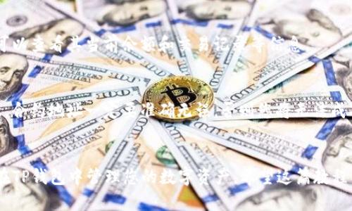 在使用TP钱包（TokenPocket）时，添加令牌（Token）可以帮助您管理和交易数字资产。以下是详细的步骤和说明，帮助您学习如何在TP钱包中添加令牌。

第一步：打开TP钱包应用
首先，确保您已经在手机上下载并安装了TP钱包应用。打开应用后，您将看到主界面，上面列出了您已持有的各种数字资产。

第二步：进入资产管理界面
在主界面的下方，通常会有一个“资产”或“钱包”选项，点击进入。这里展示了您所有已添加的令牌以及其余额情况。

第三步：找到添加令牌的选项
在资产管理页面，您会看到一个“添加令牌”或“添加资产”的按钮。点击进入，您将看到可供添加的各种令牌列表。

第四步：选择令牌类型
TP钱包支持多种链上的令牌，比如ERC20、TRC20等。根据您想要添加的令牌类型，选择相应的类别。在搜索框中输入您想要添加的令牌名称，找到后点击。

第五步：确认添加令牌
选择之后，您将看到该令牌的详细信息，包括合约地址、支持的链等。确认无误后，点击“添加”或“确认”，令牌将被成功添加到您的账户中。

第六步：查看已添加的令牌
返回到资产管理页面，您会发现刚刚添加的令牌已经出现在列表中。点击该令牌，您可以查看其当前余额和交易记录等信息。

额外提示
如果您想要添加的令牌不在默认列表中，您也可以手动输入令牌的合约地址。请注意，合约地址一定要准确无误，否则您将无法成功添加令牌。此外，建议您在添加任何未知令牌时，谨慎确认相关信息，以防遭遇诈骗。

总结
TP钱包的使用非常便利，添加令牌的流程也相对简单。通过以上步骤，您可以轻松地在TP钱包中管理您的数字资产。希望这篇教程能帮助您，更好地使用TP钱包，享受数字货币带来的便利与乐趣！