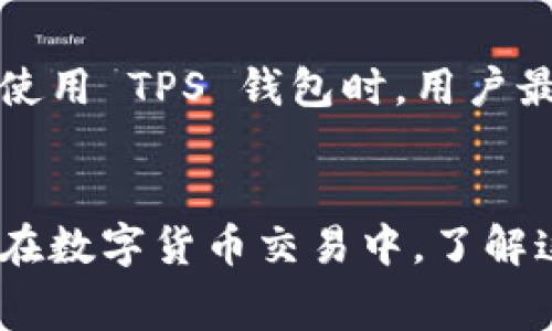 在讨论 TP 钱包手续费不一样的原因之前，首先了解 TP 钱包以及其在数字货币交易中的作用是非常重要的。

什么是 TP 钱包？
TP 钱包，全称为“数字资产钱包”，是用于存储和管理各种数字货币资产的工具。它不仅支持买卖交易，还允许用户管理资产、查看余额和进行转账。TP 钱包因其便捷性和安全性而受到广泛欢迎。

手续费的概念
数字货币交易中的手续费是指在进行买卖或转账操作时，用户需要支付给网络或交易平台的一定费用。这些费用的高低往往会影响用户的交易决策和利润空间。

不同交易类型的手续费
在 TP 钱包中，手续费的差异通常与交易的类型有关。比如，用户在进行快速交易时，通常需要支付更高的手续费，以便优先处理交易请求。而普通交易则可能享受较低的手续费，等待时间相对较长。在选择交易类型时，用户应综合考虑时间成本和费用成本。

网络拥堵与手续费
另外，网络拥堵程度也是手续费不一样的重要因素。当某一时段内进行交易的用户急剧增加时，区块链网络的承载能力可能会被迅速压垮。这时，矿工会优先处理那些手续费高的交易，导致用户为了及时完成交易，不得不支付更高的手续费。

区块链的特性与手续费
不同的区块链技术也会影响手续费的结构。例如，某些区块链使用的是“证明工作量”的机制，其处理每笔交易的成本相对较高，反映在手续费上则表现为较贵的费用。而使用“证明权益”的机制则相对较低，手续费下降，用户负担也随之减轻。

用户行为与手续费
用户的行为也会影响手续费的不同。例如，有些用户在进行多次小额交易时，虽然单笔手续费较低，但累计起来手续费反而可能更高。而在进行大额交易时，虽然单笔手续费看似高，但相较于小额交易的累计费用，可能更具优势。

推广活动与手续费
当然，TP 钱包平台有时会推出特定的促销活动，例如节假日手续费减免，或针对新用户的手续费折扣。因此，在选择使用 TPS 钱包时，用户最好关注这些活动，以减少交易成本。

总结
综上所述，TP 钱包手续费的不同主要受交易类型、网络拥堵、区块链机制、用户行为和活动推广等多重因素的影响。在数字货币交易中，了解这些细节，能够帮助用户更好地制定交易决策，提升交易效益。