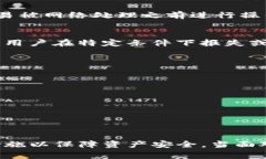 在使用TP钱包（也就是通常所说的“数字钱包”）