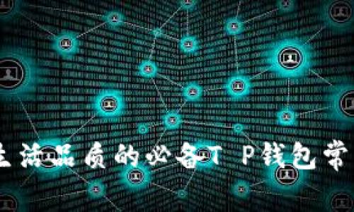 提升生活品质的必备T P钱包常用APP