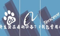 提升生活品质的必备T P钱包常用APP