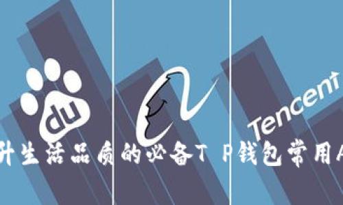 提升生活品质的必备T P钱包常用APP