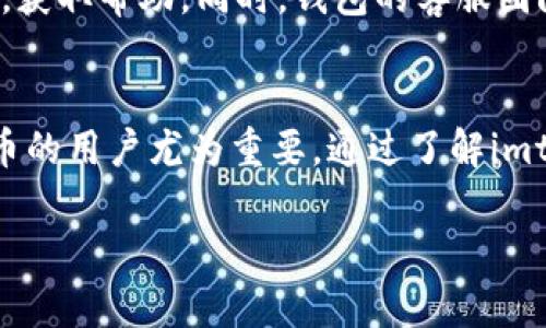 imtokn钱包是一款新兴的数字货币钱包，旨在为用户提供安全存储和便捷交易的服务。对于许多加密货币投资者来说，是否能存储比特币是选择钱包时的重要考量。以下是关于imtokn钱包存储比特币的详细分析。

1. imtokn钱包的基本功能
imtokn钱包的设计初衷是为了满足不同用户对数字资产的管理需求。它拥有用户友好的界面和强大的安全性能，支持多种数字货币的存储和交易，包括以太坊、莱特币等。在数字货币市场快速发展的背景下，imtokn钱包的多货币支持功能吸引了众多用户。

2. 比特币的存储能力
关于imtokn钱包是否支持比特币存储，首先需要查看该钱包的官方支持币种列表。经过查阅，imtokn钱包是支持比特币的。这意味着用户可以安全地将比特币存放在此钱包中，享受到钱包提供的各种安全保护与便利功能。

3. 如何在imtokn钱包中存储比特币
在imtokn钱包中存储比特币的步骤相对简单。首先，用户需要下载并安装imtokn钱包应用，注册账户并进行安全设置。随后，用户可以通过生成的比特币地址进行充值，将比特币安全地存入钱包中。在操作过程中，钱包内置的安全措施将确保用户的资产不受威胁。

4. 安全性与风险管理
安全性是用户在选择数字货币钱包时最重要的考虑因素之一。imtokn钱包在这一点上表现出色，采用了多重加密技术与私钥管理机制，确保用户的比特币资产安全无忧。此外，建议用户定期备份钱包数据，并开启双重认证，这样能够有效降低因黑客攻击或设备丢失而导致资产损失的风险。

5. 客户支持与社区活跃度
在选择钱包时，查看客户支持和社区活跃度也是非常重要的。imtokn钱包建立了一个积极的用户社区，用户可以在这里交流心得，获取帮助。同时，钱包的客服团队也提供了多种联系方式，以便用户在遇到问题时能够快速获得支持。

6. 总结：imtokn钱包的选择价值
总而言之，imtokn钱包是一款兼具安全性与便捷性的数字货币钱包，支持比特币的存储功能对希望在日常生活中灵活管理比特币的用户尤为重要。通过了解imtokn钱包的特点和使用流程，用户可以更安心地进行数字资产的存储和交易。

以上就是对imtokn钱包存储比特币的分析和说明，希望能对您在选择加密货币钱包时有所帮助。