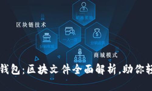 掌握狗狗币核心钱包：区块文件全面解析，助你轻松管理数字资产