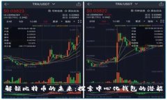 解锁比特币的未来：探索中心化钱包的潜能