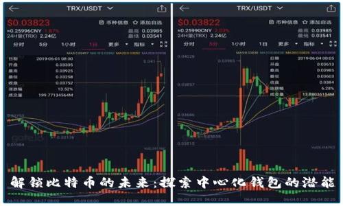 解锁比特币的未来：探索中心化钱包的潜能