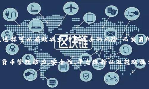 在讨论TP钱包与交易所之间的币同步问题之前，我们首先需要了解TP钱包的基本功能与特性，以及它与交易所之间的关系。以下是详细的解析：

什么是TP钱包？
TP钱包是一种数字货币钱包，用户可以在其中存储、管理和交易各种数字货币。与传统银行账户类似，TP钱包允许用户查看余额、发送和接收货币。但与银行不同的是，数字货币钱包通常以去中心化的方式运作，用户可以完全掌控自己的私钥，从而保证了资产的安全。

交易所的角色
交易所则是一个平台，用户能够在此平台上进行数字货币的买卖。交易所通常提供更丰富的交易对，比方说，用户不仅可以将比特币兑换成法定货币，还可以将其兑换成其他数字资产。不同于钱包的存储功能，交易所的作用更多是提供流动性和交易便利。

TP钱包与交易所的同步问题
通常情况下，TP钱包中的币不会主动与交易所之间同步。也就是说，如果你在TP钱包中发送或接收了特定的数字资产，该操作不会立即反映在交易所账户中，反之亦然。

为什么会出现同步问题？
这种不同步的现象主要源于两种平台的运作机制。TP钱包是去中心化的，它的操作不依赖于第三方，而交易所则是中心化的机制，通常会持有用户的资产并在其服务器上进行管理。这意味着在进行币的转移时，用户需要手动在交易所和钱包之间进行操作。

如何实现币的转移？
如果你希望将TP钱包中的币转至交易所，或反之，则需要进行具体操作。例如，如果你已经获取了某种数字资产，并希望在交易所进行交易，首先你需要在交易所创建一个账户，然后在钱包中获取交易所提供的存款地址，接着将币发送至这个地址。具体步骤可能如下：
ol
  li打开交易所，获取特定币种的存款地址。/li
  li在TP钱包中选择“发送”功能，输入存款地址及转账金额。/li
  li确认交易信息，确保没有错误后完成转账。/li
  li到交易所确认币款到账情况。/li
/ol

币的安全性
在进行币的转移时，安全性是一个不容忽视的问题。无论是TP钱包，还是交易所，都有各自的安全措施。TP钱包通常允许用户掌控私钥，这样可以有效减少外部攻击的风险。而交易所虽然提供了便捷的交易服务，但如果发生安全事件，资产可能面临风险。因此用户在选择平台时应综合考虑这两者的安全性。

总结
TP钱包与交易所之间并不能实现自动同步，用户需要手动操作进行币的转移。理解这两者的不同运作机制，将有助于增强用户的数字货币管理能力。安全性、平台选择以及转账操作都是用户在进行数字资产管理时需要重点关注的方面。最终，用户需要灵活运用不同工具，以实现最优的数字资产投资与管理体验。

以上是关于TP钱包和交易所之间币同步问题的详细探讨，希望能为你提供有用的信息和帮助。如果你还有其他问题，欢迎随时询问！