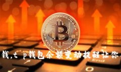 掌控每分钱，t p钱包余额变动提醒让你不再错过