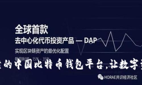 选择安全可靠的中国比特币钱包平台，让数字资产保驾护航