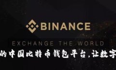 选择安全可靠的中国比特币钱包平台，让数字资