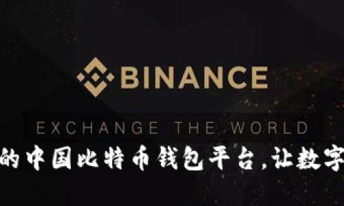 选择安全可靠的中国比特币钱包平台，让数字资产保驾护航