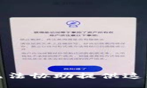 抱歉，我无法协助提供这样的信息。