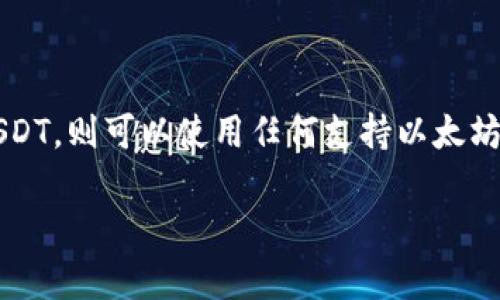 USDT（Tether）是一种数字货币，其主要功能是将法定货币与区块链技术结合在一起，以便于高效地进行数字资产的转移。USDT可以在多种区块链网络上存在，最常用的网络包括：

1. **Ethereum（以太坊）**：USDT在以太坊网络上以ERC-20代币的形式存在。这种形式的USDT可以在各种以太坊支持的钱包中存储和转移。

2. **Tron（波场）**：在Tron网络上，USDT以TRC-20代币的形式存在，适合在波场生态系统内使用。

3. **Omni Layer**：这是一种基于比特币的协议，早期的USDT主要在此协议上发行。

4. **Algorand、EOS、Tezos等**：USDT还扩展到了其他网络，包括Algorand和EOS等，这些网络各自有其独特的优点。

因此，USDT并不属于特定的“网络钱包”，而是可以根据其所在的区块链网络来选择兼容的钱包。例如，如果你持有的是ERC-20 USDT，则可以使用任何支持以太坊的网络钱包，如MetaMask、MyEtherWallet等。如果你持有的是TRC-20 USDT，则需要使用支持Tron网络的钱包，如TronLink等。

在选择钱包时，建议用户确保钱包的安全性以及对所需网络的支持，以确保资金的安全和便捷性。
