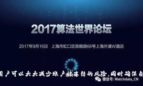 TP钱包（TokenPocket）作为一个多链支持的钱包，用户在使用过程中可能会遇到账户被冻结的情况。这种冻结的原因及其解决方法，可以从多个方面进行探讨。

TP钱包冻结的常见原因
首先，我们需要理解什么情况下TP钱包可能会冻结。一般来说，钱包被冻结的原因主要包括但不限于以下几种：
ul
    listrong违规操作：/strong如果用户在使用钱包的过程中，涉及到的交易行为被判断为违法或违规，例如洗钱、诈骗等，钱包可能会被平台立即冻结以保护用户的资金安全。/li
    listrong安全问题：/strong如果TP钱包检测到用户的账户存在安全风险，比如登录设备不明、异常的交易活动等，钱包会暂时冻结账户，直到确认安全为止。/li
    listrong密码错误：/strong连续多次输入错误密码，可能导致账户被暂时锁定。/li
/ul

冻结后的影响
一旦TP钱包被冻结，用户将无法进行任何交易，包括转账、接收代币等。这可能会带来不便，尤其是在用户急需使用资金的情况下。对于持有的加密资产，冻结并不意味着资产丢失，而是用户暂时无法访问这些资金。

如何解冻TP钱包
如果您发现自己的TP钱包被冻结，以下是一些可能的解冻步骤：
ul
    listrong联系客户支持：/strong访问TP钱包的官方网站或相关社交媒体平台，找到官方的客户支持渠道，详细描述问题，寻求他们的帮助。/li
    listrong提供身份验证：/strong为了证明账户的合法性，可能需要提供一些身份验证信息，例如身份证明文件、交易记录等。/li
    listrong修改安全设置：/strong在账户被解冻后，建议更新密码和启用双重身份验证，以提高账户的安全性。/li
/ul

预防措施
为了避免TP钱包冻结，用户在使用过程中，可以采取一些防护措施：
ul
    listrong牢记密码：/strong选择一个复杂但易记的密码，并定期更换，防止密码被破解而导致账户被锁定。/li
    listrong谨慎操作：/strong在进行交易时，务必核对交易对象和金额，避免因误操作而引发财产损失。/li
    listrong使用官方渠道：/strong始终通过TP钱包的官方网站或官方应用进行交易，避免通过不明链接操作，以降低安全风险。/li
/ul

总结
TP钱包的冻结并非无可避免，但了解其可能的原因和应对策略，可以帮助用户更有效地管理自己的资金安全。通过保持警惕并遵循安全操作规范，用户可以大大减少账户被冻结的风险，同时确保自己的加密资产得到充分保护。无论是在晨雾中的街角，还是在光芒四射的交易市场，保持冷静和明智的态度，都是每一位加密货币用户的最佳选择。