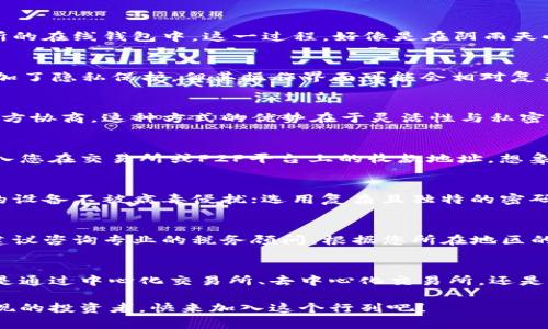 冷钱包的变现攻略：轻松卖出你的比特币

比特币, 冷钱包, 变现/guanjianci

引言：比特币与冷钱包的紧密关联
在这个数字货币飞速发展的时代，比特币作为一种稀有的虚拟资产，受到了越来越多投资者的瞩目。然而，随着比特币的价值不断攀升，如何安全地存储并有效变现也成了一个热门话题。在众多存储方式中，冷钱包（Cold Wallet）因其安全性而受到广泛欢迎。在这篇文章中，我们将详细探索如何将您的比特币从冷钱包中提取出来并顺利转化为现实的货币。

什么是冷钱包？
冷钱包，字面意思是“冷存储”，它是一种完全离线的加密货币存储方式，正如隐藏在亲切的乡村小屋中的珍贵宝藏。与在线钱包（热钱包）相比，冷钱包的主要优势在于它对黑客和恶意软件攻击的抵抗能力。冷钱包常见的形式包括纸质钱包、硬件钱包等，像是一把藏在枕头下的金钥匙，只在真正需要的时候才会被拿出来使用。

转换冷钱包比特币为现金的途径
将冷钱包中的比特币变现，通常有以下几种方式：

h41. 使用中心化交易所/h4
这是最常见且用户友好的方式。您可以选择一款可信赖的交易所，例如币安、火币等，首先创建一个账户。接下来，您需要将冷钱包中的比特币导入这些交易所的在线钱包中。这一过程，好像是在阴雨天小心翼翼地将伞收起，以便让阳光照亮未来。确保同时启用双重身份验证和其他安全措施，以保护您的资产。

h42. 采用去中心化交易所/h4
与人流如织的中心化交易所不同，去中心化交易所（DEX）更像是一个自由而开放的集市。在这里，您可以直接与其他用户进行交易。相较于集中管理，DEX增加了隐私保护，但其操作界面可能会相对复杂一些。交易时，请仔细选择合适的币对，并关注流动性，以防止交易失败。

h43. P2P交易平台/h4
P2P交易平台如LocalBitcoins、Paxful等，提供了一个“买卖双方见面”的机会。想象一下，您在阳光灿烂的小公园中与买家面对面，交易价格和支付方式由双方协商。这种方式的优势在于灵活性与私密性。不过，交易时一定要选择信誉良好的商家，与他们沟通清晰的交易细节，确保自身安全。

如何将比特币从冷钱包导出？
导出比特币的操作其实不难。以硬件钱包为例，首先把钱包连接到计算机；然后打开相应的钱包管理软件，输入您的密码；接着，在软件中找到“发送”选项，输入您在交易所或P2P平台上的收款地址。想象您在一个微风拂面的田野里，轻轻地将一封写满希望的信封投入信箱，期盼它能够顺利到达指定的目的地。

确保交易的安全性
在整个操作过程中，安全始终是第一位的。无论是管理您的冷钱包还是在交易所进行交易，我们都需要保持警惕，像一位优秀的侦探，关注每个细节。确保你的设备不被病毒侵扰；选用复杂且独特的密码；在交易时验证每个地址是否正确……这都是保护自己不受损失的明智之举。

税务注意事项
无论是以何种方式变现比特币，税务问题必然不能被忽视。在不少国家和地区，虚拟资产的交易是需要申报的，像浮在水面上的小船，必须稳妥地避开暗礁。建议咨询专业的税务顾问，根据您所在地区的规定来处理相关事务，以免后续产生麻烦。

总结：从冷钱包到现金的旅程
总的来说，将冷钱包中的比特币出售并转化为现金并非遥不可及的梦想。当您掌握了适当的途径和方法，整个人生仿佛都在阳光下焕发了光彩。无论您选择是通过中心化交易所、去中心化交易所，还是P2P平台，关键就在于谨慎与智慧。让我们把这段旅程牢牢记住，并在未来的操作中不断提升自己，为每一次的交易赋予更多的意义和价值！

在这个充满机遇与挑战的数字货币时代，冷钱包的存在不仅是对比特币的保护，更是对未来投资理念践行的一次深刻探索。未来属于那些勇于尝试、懂得变现的投资者，快来加入这个行列吧！