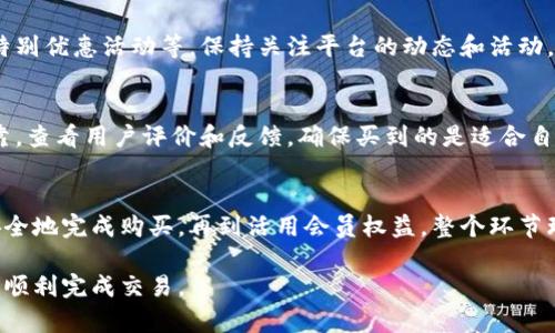 购买TP钱包会员卡的过程并不是一个复杂的任务，但你需要了解一些关键步骤及其相关信息，以确保你的交易顺利进行。以下是一些步骤和说明，帮助你顺利购买TP钱包会员卡。

TP钱包简介
TP钱包是一款移动数字资产钱包，支持多种虚拟货币的存储和交易。它不仅仅是一个钱包，还是一个坚固的金融工具，致力于为用户提供安全、快速、便捷的区块链服务。而TP钱包会员卡则是用户在该平台上享受更高阶服务的通行证，持有会员卡可以获得特权和折扣等优惠。

了解会员卡的类型和优势
在购买TP钱包会员卡之前，你需要清楚不同类型的会员卡所提供的特权。一般而言，TP钱包会提供多个级别的会员卡，各级别的权益有所不同，比如：
ul
    listrong基础会员卡：/strong提供基本的交易手续费折扣，以及每月的特定减免。/li
    listrong高级会员卡：/strong除了基础会员卡的所有权益外，还提供更高的交易限额和更多的定制服务。/li
    listrongVIP会员卡：/strong享受最高级别的服务，几乎没有限制，用户可享受私密咨询和一对一服务。/li
/ul
了解了会员卡的类型后，选择适合自己需求和消费能力的会员卡将会是关键的一步。

注册TP钱包账号
如果你还没有TP钱包的账号，首先需要下载TP钱包的移动应用，并通过手机号码或电子邮件进行注册。注册过程需要填写基本信息，设置密码，并进行身份验证。完成注册后，你就可以登录并访问钱包的各项功能。

充值账户余额
为了购买TP钱包的会员卡，你需要先为你的TP钱包账户充值。你可以选择通过银行转账、信用卡、甚至是其他加密货币进行充值。在进行充值之前，建议了解充值的手续费及处理时间，以避免因等待时间过长影响你的购买计划。

浏览会员卡选项
在账户成功充值之后，进入钱包的“会员专区”或“会员卡”选项，浏览可用的会员卡。每种会员卡都会列出其具体特权、费用及有效期，仔细阅读后确定你想购买的会员卡类型。

确认购买并支付
选择好会员卡后，进入支付环节。TP钱包会提供多种支付方式供你选择，如直接从钱包余额扣款，或是使用其他支付平台。确认支付信息无误后，点击确认购买按钮，完成支付流程。

查看会员卡状态
支付完成后，可以在钱包的“我的会员”或者“会员卡”页面查看购买记录及当前会员状态。如果支付成功，你将收到相应的确认通知或电子邮件，证明你的购买已完成。

享受会员特权
购买并成功激活会员卡后，你就可以开始享受TP钱包提供的各项会员特权。这可能包括降低交易手续费、优先客服支持、特别优惠活动等。保持关注平台的动态和活动，确保你不会错过任何额外的优惠。

注意事项
购买过程中，请务必保持警惕，确保在TP钱包的官方网站或官方应用中操作，避免上当受骗。确认参与的促销活动是否可靠，查看用户评价和反馈，确保买到的是适合自己的最佳会员卡。

总结
购买TP钱包会员卡的过程其实相对简单，但是了解各步骤及注意事项会使你在购买时更加顺畅。从了解会员卡特权，到安全地完成购买，再到活用会员权益，整个环节环环相扣，用户的体验与收益理应最大化。希望以上的指南能够帮助到你，让你在TP钱包的旅程中得到更高的价值和收益。

通过以上内容，不仅为读者提供了购买TP钱包会员卡的全面指导，也融入了实际的操作细节和注意事项，以确保用户可以顺利完成交易。