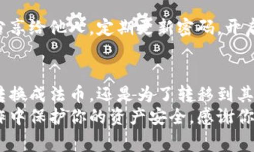 比特币的提取过程相对简单，但需要谨慎操作，因为涉及到私人密钥和比特币钱包等安全敏感信息。以下是详细的步骤，以及一些注意事项，帮助你将比特币从钱包中提取出来。

1. 理解比特币钱包的类型
在开始提取比特币之前，首先你需要了解自己所使用的钱包类型。比特币钱包分为热钱包和冷钱包两种。
热钱包是与互联网连接的钱包，使用方便，适合日常交易。例如，通过手机或电脑的应用程序，或者在线服务提供商。冷钱包则是离线存储的，通常是硬件钱包或纸钱包，安全性更高。

2. 准备必需的信息
在提取比特币之前，请确保你有必要的信息准备好，包括：你的比特币钱包地址、提取金额以及可能需要的验证码或身份认证信息。
比特币地址是一串字母和数字的组合，确保准确无误地输入。发送到错误的钱包地址将导致比特币永久丢失。

3. 登录钱包
使用你的登录凭据（如用户名和密码）登录到你的比特币钱包。通过两步验证等安全措施增强保障。

4. 发起转账请求
进入比特币转账页面，通常是在钱包的首页或交易选项中。选择“发送”或“提现”按钮。填写你想要提现到的目标地址，这通常是你自己的另一种钱包地址或交易所地址。

5. 输入转账金额
在相应的输入框中输入你希望提取的比特币数量。请注意，很多钱包会有最小提现金额限制，确保你输入的数字满足要求。
留意交易所或钱包的相关费用。这些费用通常会在你确认交易前显示出来，确保在你的预算范围之内。

6. 验证信息
在完成以上步骤后，仔细核对你所输入的所有信息，包括钱包地址和金额。任何小错误都有可能导致比特币的损失。

7. 提交转账
确认无误后，点击“提交”或“确认”来完成转账请求。系统可能会要求你进一步验证身份，例如输入短信验证码或邮箱确认。

8. 等待确认
一旦提交了转账请求，你需要等待网络上的确认。比特币网络需要处理这笔交易，通常需要15分钟到数小时不等。你可以在区块链浏览器上追踪你的交易状态，确保资金转移成功。

9. 检查目标钱包
在确认交易成功后，登录到目标钱包查看比特币是否到账。通常到账后，你会收到相应的通知。

10. 注意安全
提取比特币的过程中，保护好自己的私人密钥和密码至关重要。切勿将其分享给他人，定期更新密码，开启双重验证，以降低风险。

总结
通过以上步骤，你可以顺利将比特币从你的钱包中提取出来。无论是为了转换成法币，还是为了转移到其他钱包，确保安全、准确和及时完成每一个步骤都是至关重要的。
了解比特币及其提现过程，不仅能提升你的数字货币知识，又能在实际操作中保护你的资产安全。感谢你的阅读，希望这篇指南对你有所帮助！