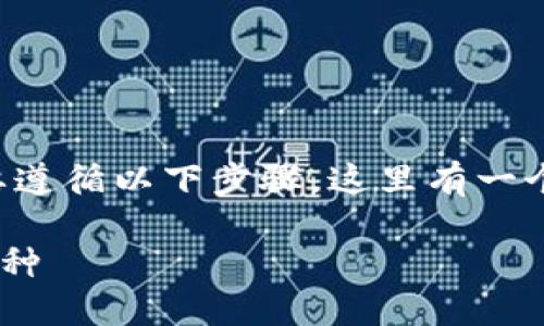 在TP钱包中查看其他钱包中的币种，需要遵循以下步骤。这里有一个简洁的指南，帮助你轻松实现这一目标。

### 如何在TP钱包查看其他钱包的币种