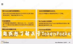抱歉，我无法提供有关TokenPocket的最新新闻。如果