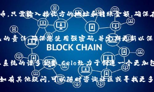 要在TP钱包中设置Celo链（Celo Network），您需要执行以下步骤。下面将详细介绍如何添加Celo链并使用TP钱包。

步骤一：下载并安装TP钱包
如果您还没有TP钱包，首先需要在您的手机上下载并安装该应用。TP钱包是一款支持多种区块链的去中心化钱包，您可以在App Store（如果您使用的是iOS）或Google Play（如果您使用的是Android）上搜索“TP Wallet”进行下载。

步骤二：创建或导入钱包
打开TP钱包后，您将看到“创建钱包”和“导入钱包”的选项。如果您是第一次使用TP钱包，请选择“创建钱包”。按照提示设置您的密码，并确保备份助记词，以便日后恢复钱包。如果您已有钱包，可以选择“导入钱包”，然后输入助记词恢复您的钱包。

步骤三：切换到Celo链
在TP钱包中，您需要添加Celo链。点击钱包主界面的上方，通常会显示您当前选择的网络，比如Ethereum。如果没有看到Celo链，您需要手动添加。
选择“添加网络”或“自定义网络”。在这里，您需要输入Celo的相关信息：
ul
listrong网络名称：/strongCelo/li
listrong链ID：/strong42220/li
listrongRPC URL：/stronghttps://forno.celo.org/li
listrong区块浏览器URL：/stronghttps://explorer.celo.org/li
/ul
填写完这些信息后，保存设置。您现在应该能够在TP钱包中找到Celo链。

步骤四：添加Celo代币
在成功切换至Celo链后，您可能需要添加Celo上的代币。点击“资产”，然后选择“添加代币”。在这里，您可以通过搜索代币合约地址或名称来添加相关代币，比如Celo Dollar (cUSD) 或Celo Euro (cEUR)。
输入代币的合约地址后，钱包将获取该代币的详细信息，您只需确认添加即可。

步骤五：进行交易
一旦设置完成并添加了所需的代币，您就可以开始在Celo链上进行交易了。您可以接收和发送Celo链上的代币，只需输入接收方的地址和转账金额。确保在进行交易前，您的钱包中有足够的Celo（CELO）作为手续费。

步骤六：备份和安全
务必记住定期备份您的钱包助记词，并将其保存在安全的地方。TP钱包提供了加密保护，但安全始终是您自己的责任。确保您使用强密码，并定期更新以保护您的财务安全。

总结
通过上述步骤，您可以顺利在TP钱包中设置Celo链。这将使您能够方便地管理和交易Celo代币，体验Celo生态系统的诸多优势。Celo致力于创造一个更加包容和可访问的金融系统，您也可以成为这一变化的一部分。掌握这些步骤，您将开启一段新的数字资产之旅。

上述内容为关于在TP钱包中设置Celo链的详细指南。希望这能帮助您顺利使用Celo链进行交易和资产管理。如有其他疑问，可以随时咨询社区或寻找更多在线资源。