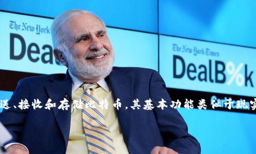 比特币加密钱包是存储和管理比特币的数字工具，旨在确保用户能安全地发送、接收和存储比特币。其基本功能类似于现实生活中的钱包，但它是数字化的，能够保管包括比特币在内的各种加密货币。

### 安全存储你的数字财富——深入了解比特币加密钱包