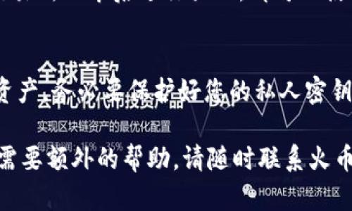 创建SHIB（Shiba Inu）地址在火币钱包上是一个相对简单的过程。以下是一个详细的步骤指南，帮助您完成这项任务。

第一步：下载并安装火币钱包
首先，您需要在您的智能手机上下载火币钱包应用。您可以在Apple App Store或Google Play Store中搜索“火币钱包”，然后按照提示进行下载和安装。

第二步：注册或登录账户
如果您是新用户，打开应用程序并选择“注册”选项。按照屏幕上的指示输入您的邮箱或手机号码，设置密码并确认。完成注册后，您将收到一封确认邮件或短信，点击链接以验证您的账户。如果您已经拥有账户，只需输入您的登录信息即可。

第三步：创建新的钱包地址
登录后，您将进入火币钱包的主界面。在该界面中，您会看到一个“添加资产”或“创建钱包”的选项。点击它，接下来选择“添加Token”或“新建地址”。这时，系统将请求您选择想要添加的加密资产。

第四步：选择SHIB并生成地址
在资产列表中，您可以搜索“SHIB”或“Shiba Inu”。找到后，点击进入相关页面。通常，钱包会提供创建新的SHIB地址的选项。确认无误后，点击“生成地址”或相似的按钮。系统将为您创建一个独特的SHIB地址，这将用作您接收和发送SHIB的地址。

第五步：备份您的地址信息
一旦地址生成，您会在屏幕上看到类似于长串字母数字的字符串，记下这个地址以便以后使用。此外，火币钱包通常会提供QR码，方便您使用手机相机进行扫描。请务必妥善保存此信息，并避免与他人分享，因为这是您资金安全的关键。

第六步：进行交易
现在，您已经成功创建了SHIB地址，您可以通过它接收SHIB。这意味着无论是从其他人那里接收，还是在交易所上市后进行买入，都可以使用这个地址进行操作。在进行发送和接收时，请再三确认地址的正确性，以防出现资金损失。

结语
创建SHIB地址的过程在火币钱包上非常便捷。只需按照上述步骤操作，您就能轻松创建并管理您的SHIB资产。务必要保护好您的私人密钥和助记词，确保您的数字资产安全。祝您在加密货币的世界中交易顺利，获得成功！

这样，您便可以在火币钱包上轻松创建SHIB地址，并开始您的加密资产之旅。如您有任何进一步的疑问或需要额外的帮助，请随时联系火币钱包的客服支持，他们通常会给予您及时和专业的解答。