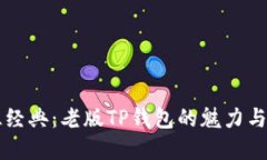 重温经典：老版TP钱包的魅力与玩法