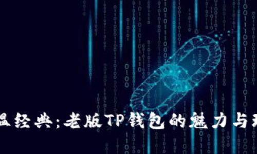 重温经典：老版TP钱包的魅力与玩法