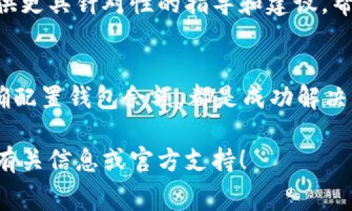 在处理TP钱包（TokenPocket）时，矿工费不足是许多用户面临的一个常见问题。矿工费用是网络费用，确保区块链交易能够被矿工处理和确认。当您的钱包显示矿工费不足，交易无法完成时，可以按照以下步骤来解决这个问题。

了解矿工费的基本概念
矿工费（又称交易费用或燃料费）是您进行区块链交易时需要支付给矿工的费用，以激励他们将您的交易打包进区块。每一笔交易都需要支付一定的费用，矿工会根据市场需求和交易复杂性调整费用。因此，了解如何计算和矿工费用是顺利完成交易的关键。

检查当前网络状态
首先，检查您所使用的区块链网络的当前状态。不同区块链的矿工费波动较大，比如以太坊、比特币等网络。您可以使用区块链浏览器（如Etherscan或Blockchain.com）查看当前网络的拥堵情况和推荐的矿工费。在网络拥堵期间，您可能需要提高矿工费用才能确保交易尽快完成。

提高矿工费用
如果您的矿工费设定过低，可以尝试增加费用。在TP钱包中，您可以在发起交易时修改矿工费用，有些版本的TP钱包支持自动推荐适当的矿工费用，您也可以手动设置一个较高的费用，以提高交易确认的优先级。

等待时机，选择非高峰时段
如果不急于完成交易，您可以选择在网络低峰时段进行交易。通常，网络拥堵的高峰期出现在工作日的白天，此时矿工费用较高。尝试在晚上或周末进行交易，可以节省矿工费并提高交易成功率。

确保钱包余额充足
在进行交易前，请确认您钱包中的余额足以覆盖交易金额及相应的矿工费用。若余额不足，您必须通过其他途径（如充值或转换资产）来补充钱包资金。

使用代币进行费用支付
部分区块链允许用户使用不同类型的代币来支付交易费用。如果您的TP钱包支持此功能，您可以选择使用较为便宜的代币支付矿工费用，降低总交易成本。

寻求技术支持
如果以上方法都无法解决问题，建议联系TP钱包的客户服务或访问其官方社区，咨询专业人士以寻求技术支持。他们可以提供更具针对性的指导和建议，帮助您解决具体问题。

总结
矿工费不足的问题并不可怕，只需采取合适的措施，相信您能够顺利完成交易。了解矿工费用的动态、选择合适的时机、并准确配置钱包余额，都是成功解决问题的关键。

这些措施将帮助您逐步解决TP钱包矿工费不足的问题，保证您的资金安全与交易顺利进行。如有进一步的问题，请随时咨询有关信息或官方支持！