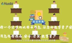 如何选择一个方便的比特币钱包，让您的数字资